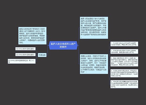 监护人处分未成年人房产的条件