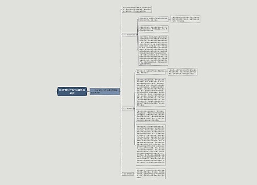 住房"部分产权"法律性质研究