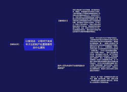 以案说法：父母对于未成年子女的财产处置需要符合什么原则