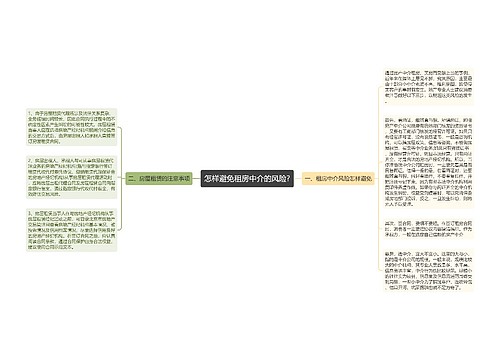 怎样避免租房中介的风险?