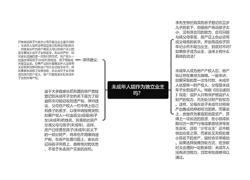 未成年人能作为独立业主吗？