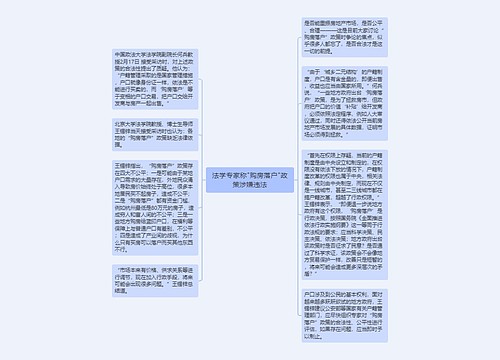 法学专家称"购房落户"政策涉嫌违法