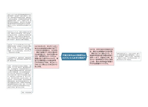 不满父亲&quot;独裁&quot;行为 女儿诉求分割房产