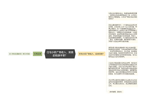 住宅小区广告收入，到谁的钱袋子里？