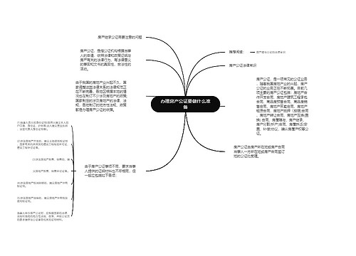 办理房产公证要做什么准备