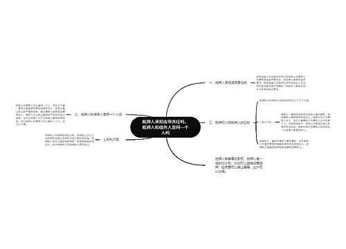 抵押人承担连带责任吗，抵押人和债务人是同一个人吗