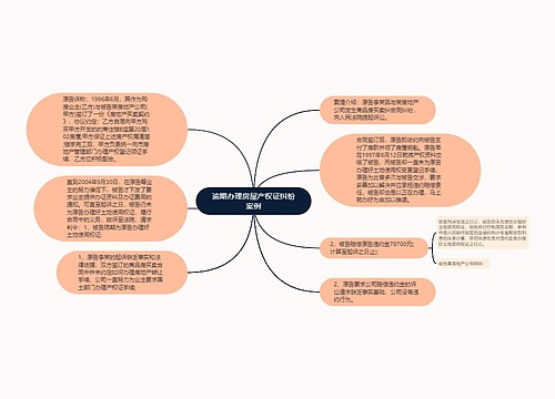 逾期办理房屋产权证纠纷案例