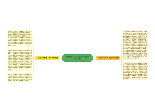 涉外房地产企业所得税如何加强