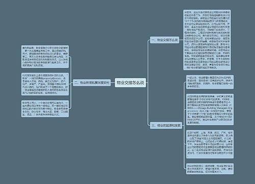 物业交接怎么说