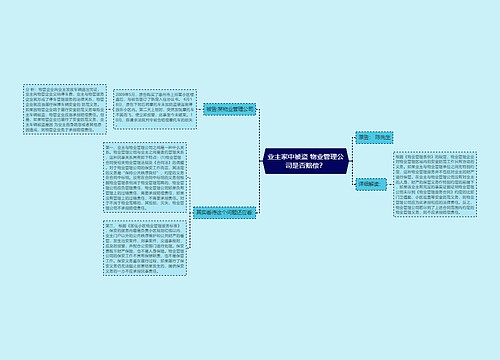 业主家中被盗 物业管理公司是否赔偿？