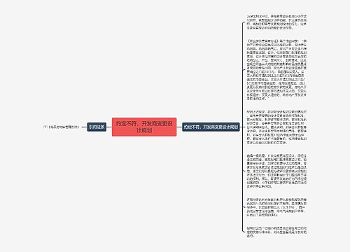 约定不符，开发商变更设计规划