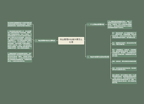 物业管理纠纷案件要怎么处理