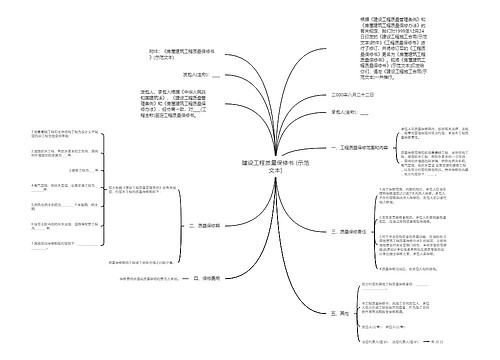 建设工程质量保修书 (示范文本)