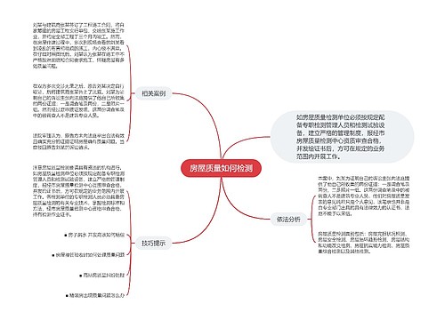 房屋质量如何检测