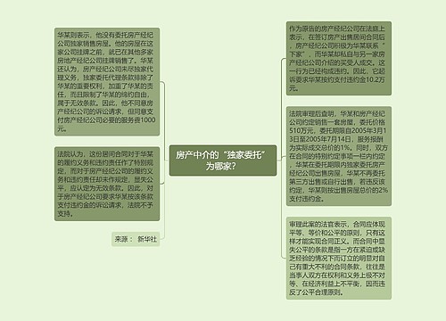 房产中介的“独家委托”为哪家？