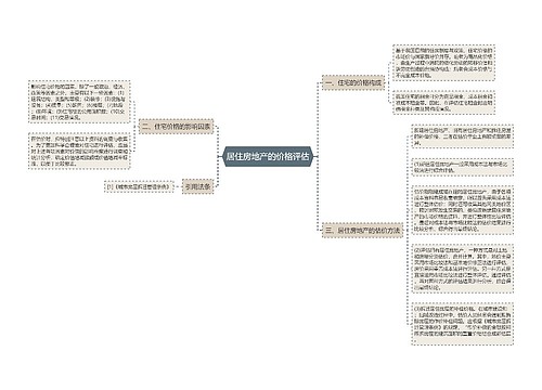 居住房地产的价格评估