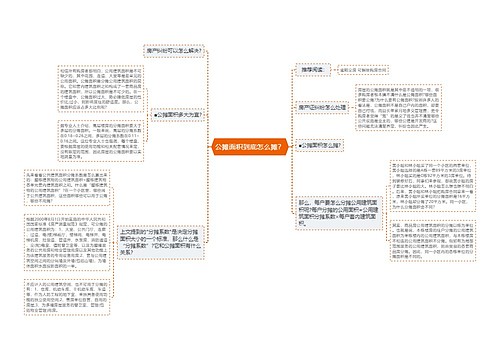 公摊面积到底怎么摊？