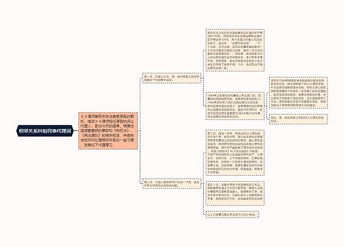 相邻关系纠纷民事代理词