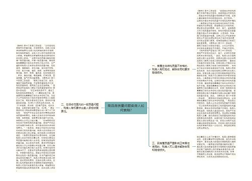 商品房质量问题卖房人如何索赔?