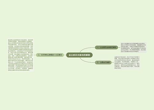 业主委员会谁有权解散
