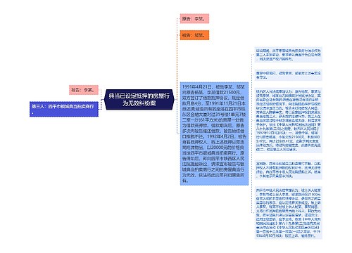 典当已设定抵押的房屋行为无效纠纷案