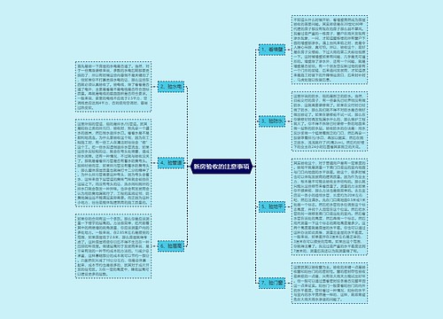 新房验收的注意事项