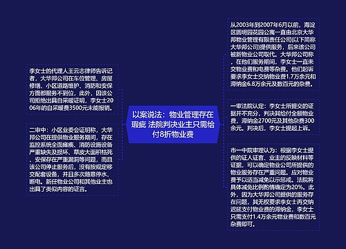 以案说法：物业管理存在瑕疵 法院判决业主只需给付8折物业费