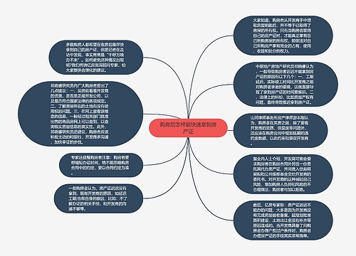 购房后怎样能快速拿到房产证