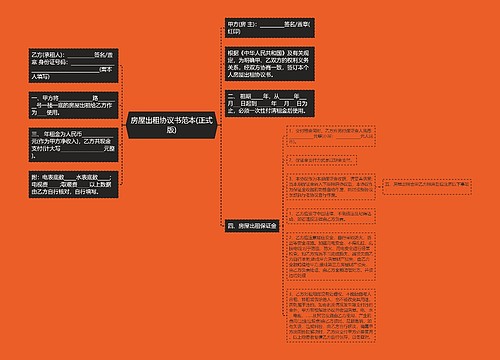 房屋出租协议书范本(正式版)