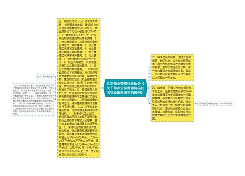 北京物业管理行业协会《关于首次公布普通商品住宅物业服务成本的说明》 北京物业管理行业协会《关于首次公布普通商品住宅物业服务成本的说明》