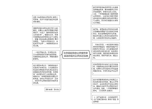 北京首起信息公开案终审 镇政府被判公开拆迁信息