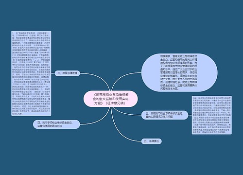 《东莞市物业专项维修资金的缴交监管和使用实施方案》（征求意见稿）