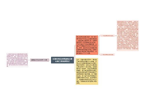 在建的商品房要谨慎办理在建工程抵押登记