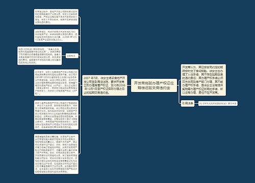 开发商拖延办理产权证应赔偿迟延交房违约金