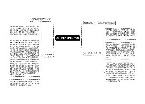 面积以选房凭证为准