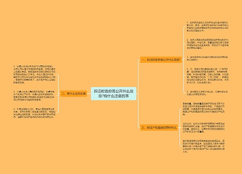 拆迁时政府需公开什么信息?有什么注意的事