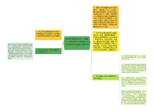 在城市房屋拆迁中，具备什么样的条件才能称之为合法有效的房屋价值评估？