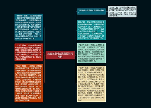 购房者经常会遇到的谈判陷阱