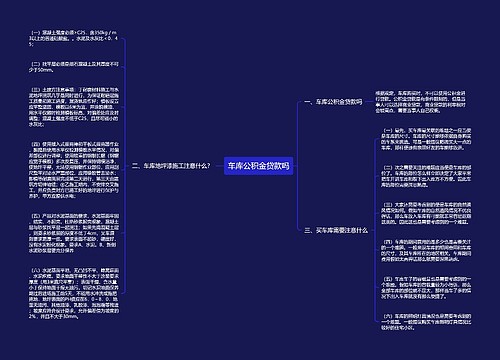 车库公积金贷款吗