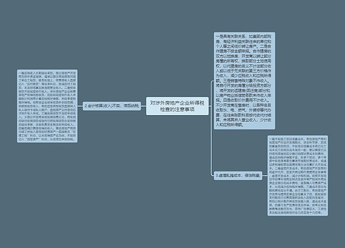 对涉外房地产企业所得税检查的注意事项