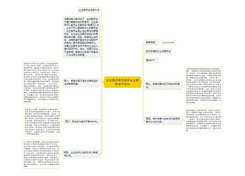 业主是否有权起诉业主委员会不作为