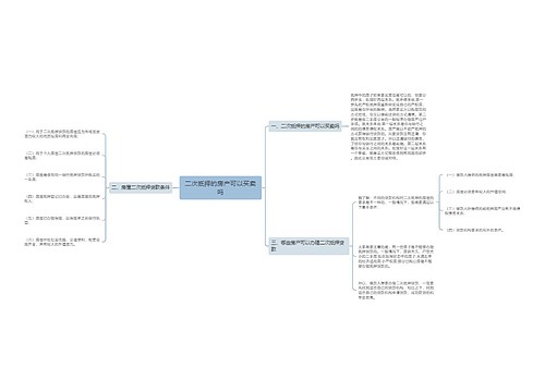 二次抵押的房产可以买卖吗