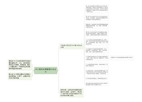 中介服务收费管理办法全文