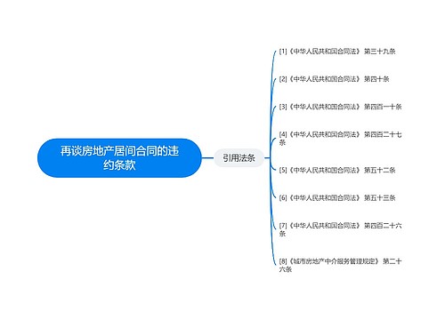 再谈房地产居间合同的违约条款