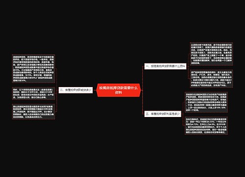 按揭房抵押贷款需要什么资料