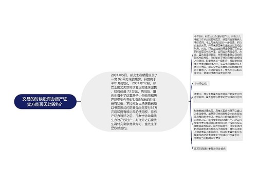 交易的时候没有办房产证 卖方能否因此毁约？