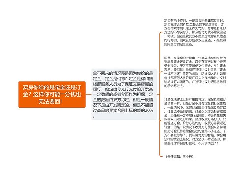 买房你给的是定金还是订金？这样你可能一分钱也无法要回！