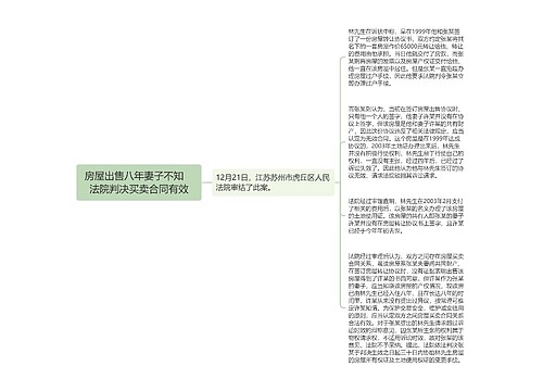 房屋出售八年妻子不知　法院判决买卖合同有效