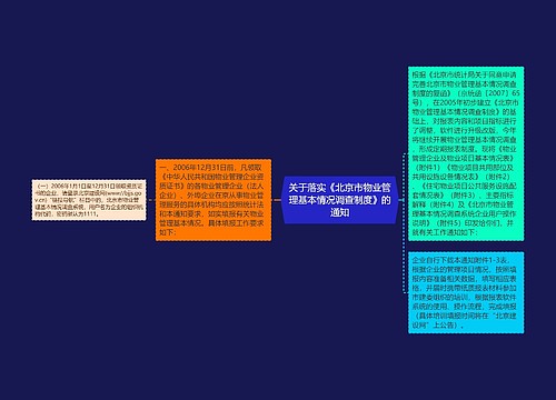 关于落实《北京市物业管理基本情况调查制度》的通知 关于落实《北京市物业管理基本情况调查制度》的通知