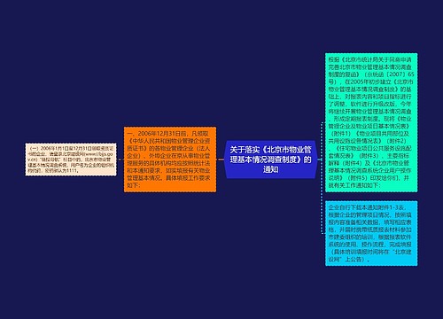 关于落实《北京市物业管理基本情况调查制度》的通知